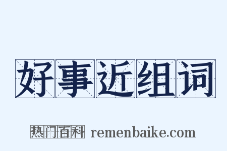 好事近组词是什么意思的图片